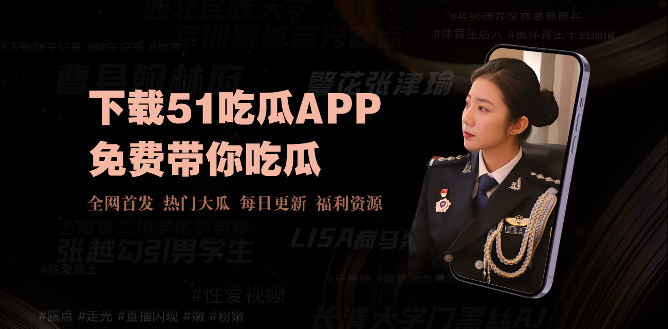 重温年度最火爆的吃瓜盛宴与精彩瞬间。17c黑料事件真相揭秘:在流量与真相的博弈中,谁才是最后的赢家?