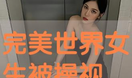 女生被草视频,女生被草视频事件引发社会关注
