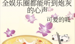 娱乐圈吃瓜占卜小说在线阅读,吃瓜占卜，揭开明星背后的秘密