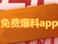 吃瓜爆料免费网址下载链接,吃瓜爆料免费网址下载，独家链接大公开！