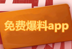吃瓜爆料免费网址下载链接,吃瓜爆料免费网址下载，独家链接大公开！