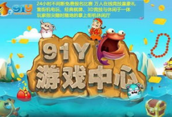 91y捕鱼游戏直播,畅享欢乐海洋，尽享捕鱼乐趣